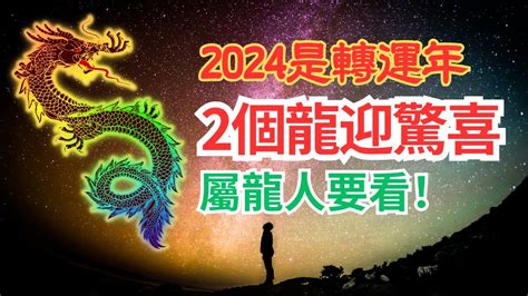 2024年是什麼生肖年|2024不只是青龍年！特殊年份齊聚曝年景「不同凡響。